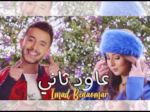 Imad Benaomar - 3awd Tani (EXCLUSIVE Music Video) |  عماد بنعمر - عاود تاني