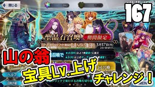 【FGO実況#167】山の翁 宝具Lv.上げチャレンジ！