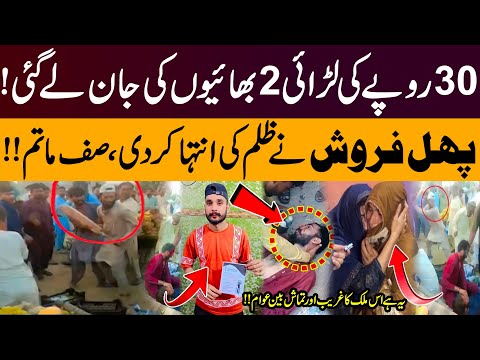 Fight Over 30 Rupees Turns Deadly | Fruit Seller K*ll Two Brothers in Lahore Raiwind | Pakistan News
