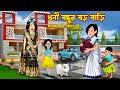 ধনী বন্ধুর বড় বাড়ি Dhoni Bondhur Boro Bari Bangla Cartoon Galaga