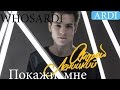 Андрей Левицкий - Покажи мне (Ardi - sped up remix) 