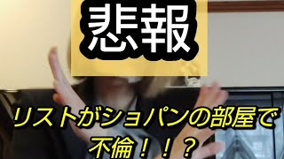 Download lagu 【悲報】リストがショパンの部屋で不倫…!?時系列を調べたら全然つじつま合わなくて草 mp3 Download lagu 【悲報】リストがショパンの部屋で不倫…!?時系列を調べたら全然つじつま合わなくて草 mp3