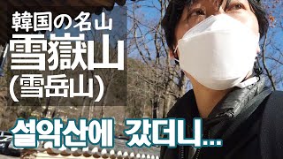 한국생활VLog 처음 타보는 설악산 케이블카 - 애니악