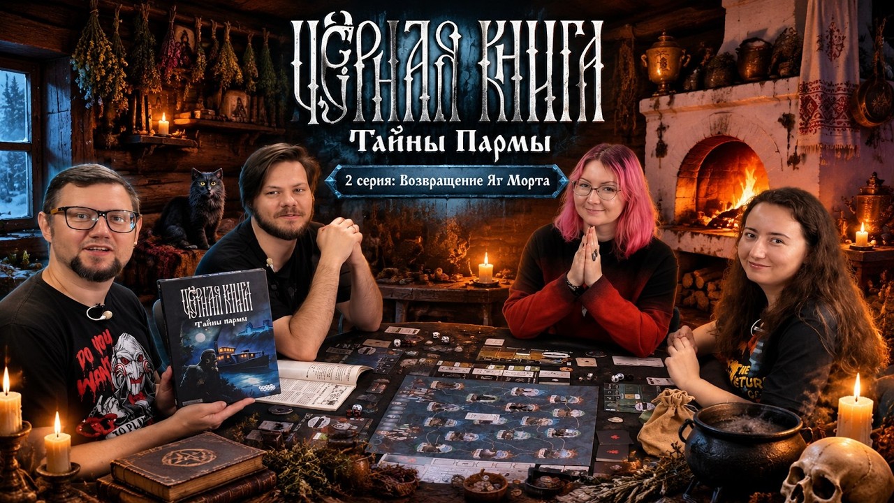 ЧЁРНАЯ КНИГА. ТАЙНЫ ПАРМЫ, 2 СЕРИЯ | играем в настольную игру