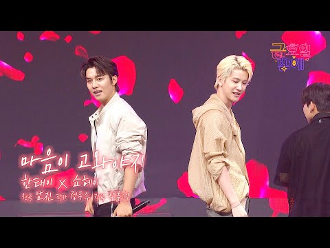 [클린버전] 꽃미남 출격! 눈호강 제대로 하고 가세요 🥰❤️ 한태이&쇼헤이 - 마음이 고와야지 ❤️ 트롯 올스타전 금요일밤에 TV CHOSUN 251024 방송