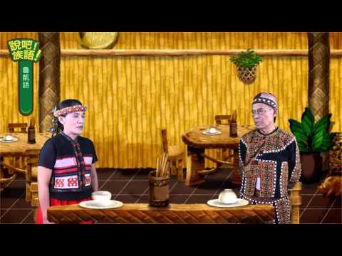 說吧! 族語! 生活會話篇_魯凱語_傳統美食
