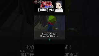 【 ゼルダの伝説風のタクト 】 この見た目で妖精の女王！？ 【 クロ / HOME 】 #shorts