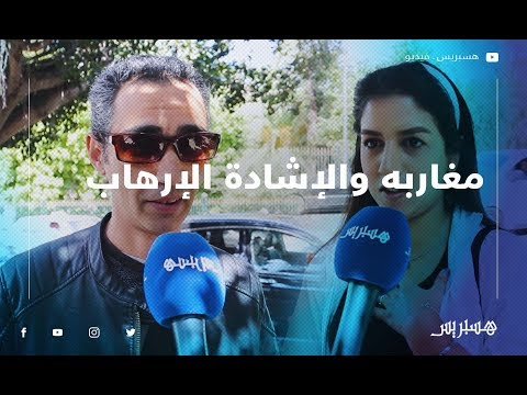 مغاربة ينبغي معاقبة من يشيدون بالأعمال الإرهابية.. وحنا شعب مسالم