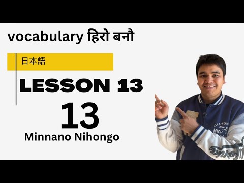 Minna no Nihongo Lesson 13 Vocabulary | みんなの日本語 第13課 単語