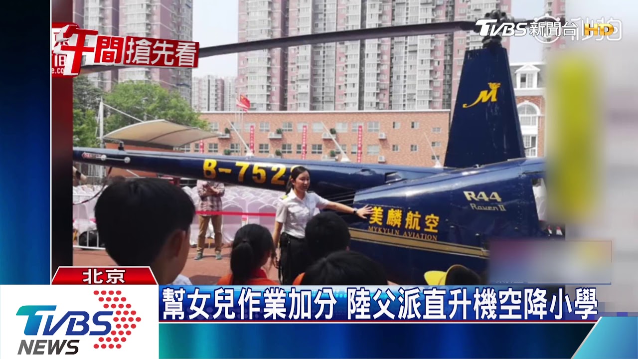 幫女兒作業加分　陸父派直升機空降小學