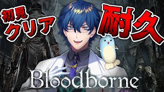 【Bloodborne 】＃４　初見クリア耐久 DLCもいくぞ！【レオス・ヴィンセント】
