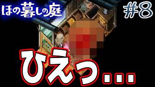 【新作】ホラゲー苦手実況者がほのぐらしでも効率求めて楽しんでみる！#8【ほの暮しの庭】【ぽんすけ】