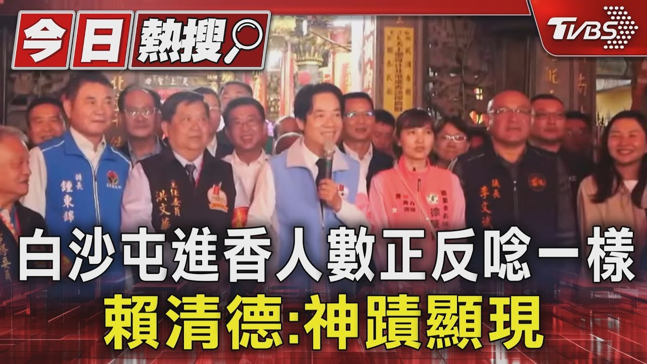 白沙屯進香人數正反唸一樣 賴:神蹟顯現