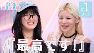 【#1】まさかの大号泣。めるぷち選抜決定戦、波乱の開幕！トップインフルエンサーになるのは誰だ！『#めるぷち選抜決定戦 2026』毎週木曜よる8時〜ABEMAで無料放送中