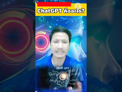 ChatGPT คือ