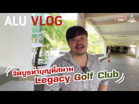ALU VLOG EP 15 จัดบูธทำบุญที่สนาม Legacy Golf Club