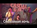 Casual - Спокойная ночь (feat. А. Смольянинов) - КИНО cover. 6-летие группы ...