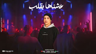 كلمات اغنية عشناها بقلب احمد رشدى