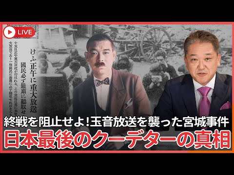 現代経済学科 終戦前日に実は軍事クーデターがあった？　玉音放送を中止して戦争を継続せよ！　知らせざる日本最後のクーデター、宮城事件