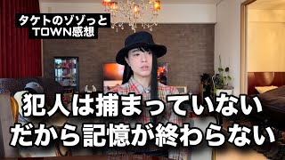 未解決事件の犯人と接触した“気がしている”話