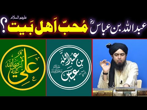 Sayyidina Abdullah Bin Abbas R.A Mohib-e-Ahle Bait علیھم السلام ??? (By Engineer Muhammad Ali Mirza)