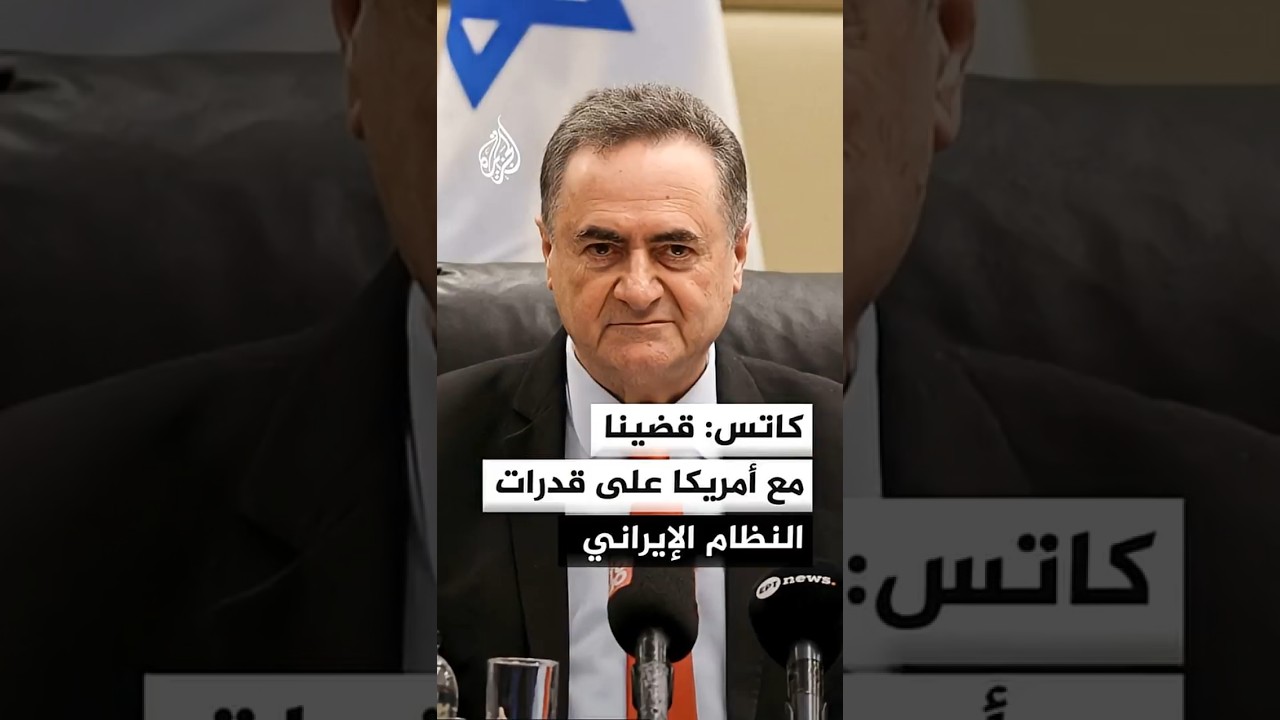 فيديو | كاتس: قضينا مع أمريكا على قدرات النظام الإيراني