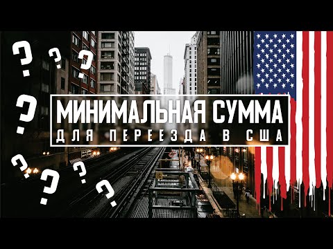 Сколько минимум денег нужно для переезда в США.