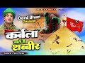 Karbala Jate Hai Shabbir कर्बला जाते है सब्बीर Rais Miyan Shahee