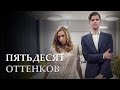 Пятьдесят оттенков [Kate Clapp и Руслан Усачев] 