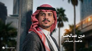 كلمات اغنية مين صالحنا عاصم سلام