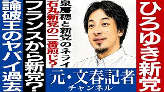 【新党結成】ひろゆきに物申す｜海外からの政治活動と責任の行方