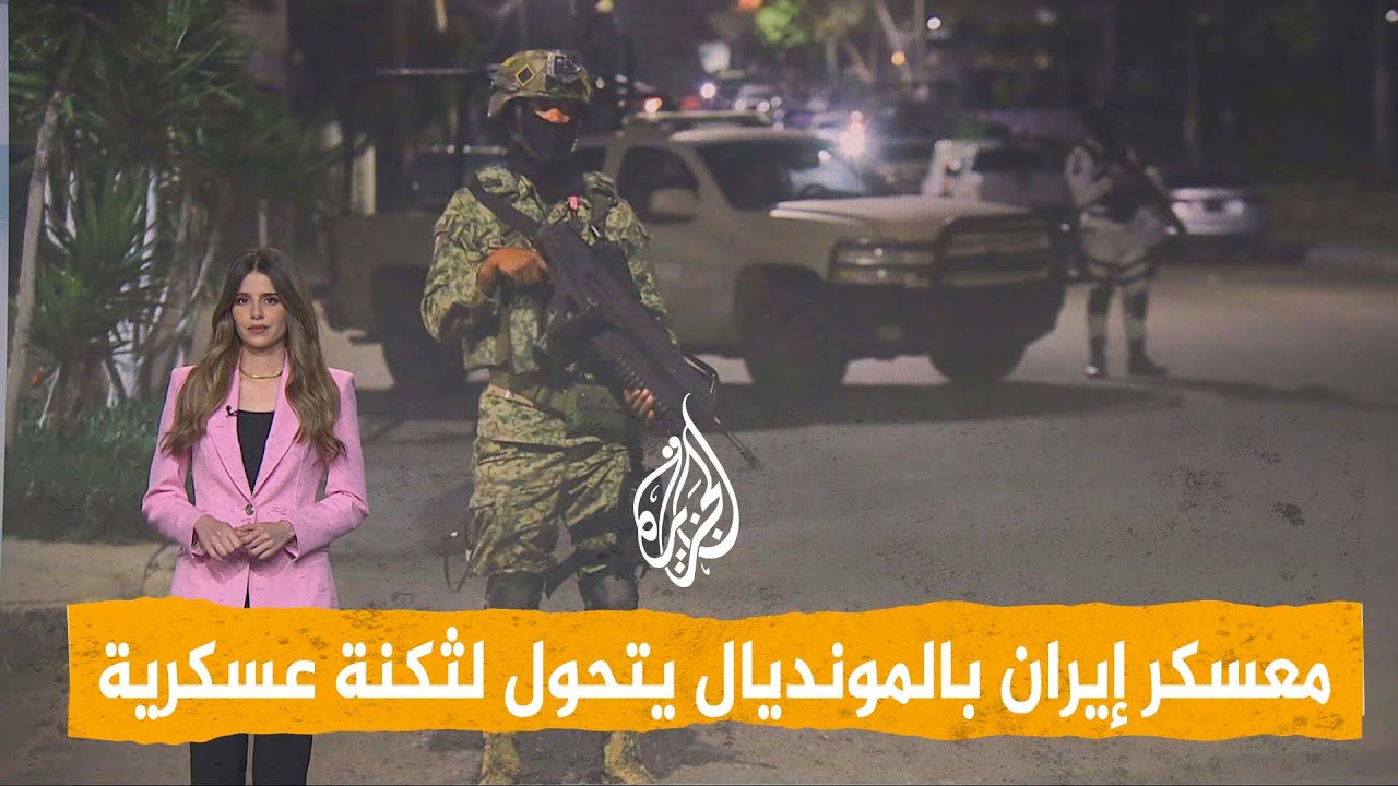 فيديو | شبكات | حراسة مشددة لمنتخب إيران في المكسيك