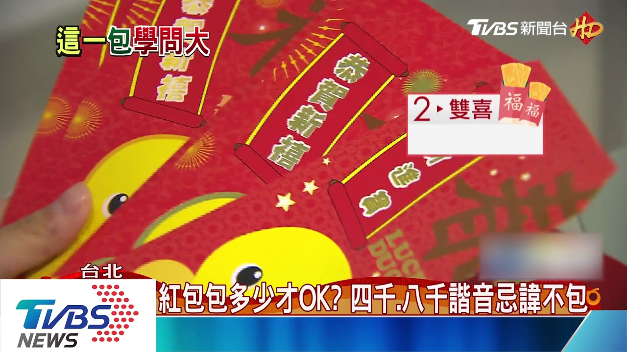 紅包包多少才OK？　四千、八千諧音忌諱不包