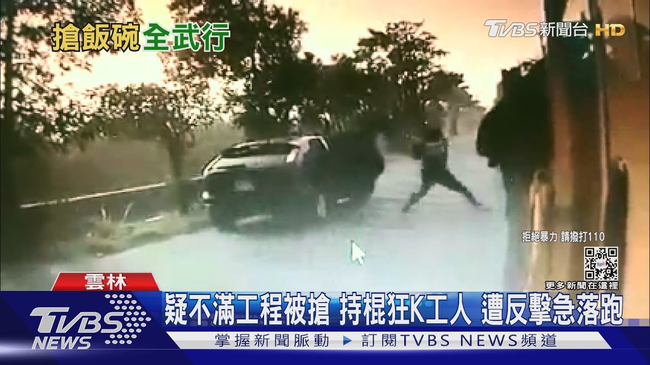 疑不爽工程被搶!持棍狂K工人 遭反擊急落跑