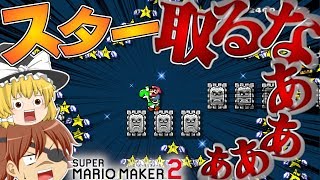 【マリオメーカー2】スターを取っちゃいけないコースが斬新すじるじょwww【ゆっくり実況】