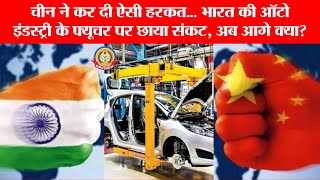 🔴Live News:-चीन की चाल से ⚠️ खतरे में भारत की ऑटो इंडस्ट्री 🚗💥 अब क्या होगा?