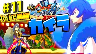【クリア後編】最後の大試練！ 妖怪ウォッチ何も知らない主が初見でやり込んでみたpart11【妖怪ウォッチ4】【やり込み実況プレイ】