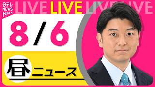 Download lagu 【昼ニュースライブ】最新ニュースと生活情報（8月6日） ──THE LATEST NEWS SUMMARY（日テレNEWS LIVE） mp3