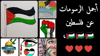 رسومات عن فلسطين ️ drawings about palestine