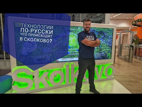 Побывали в СКОЛКОВО. Роботы. Бионические протезы. Что происходит в Сколково?  / Арстайл /