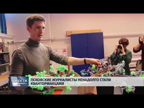 14.02.2019 / Псковские журналисты ненадолго стали кванторианцами