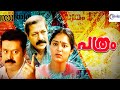 പത്രം PARTHAM Malayalam Full Movie Suresh Gopi Manju Warrier SME Movies Malayalam