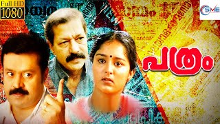 പത്രം - PARTHAM Malayalam Full Movie  Su