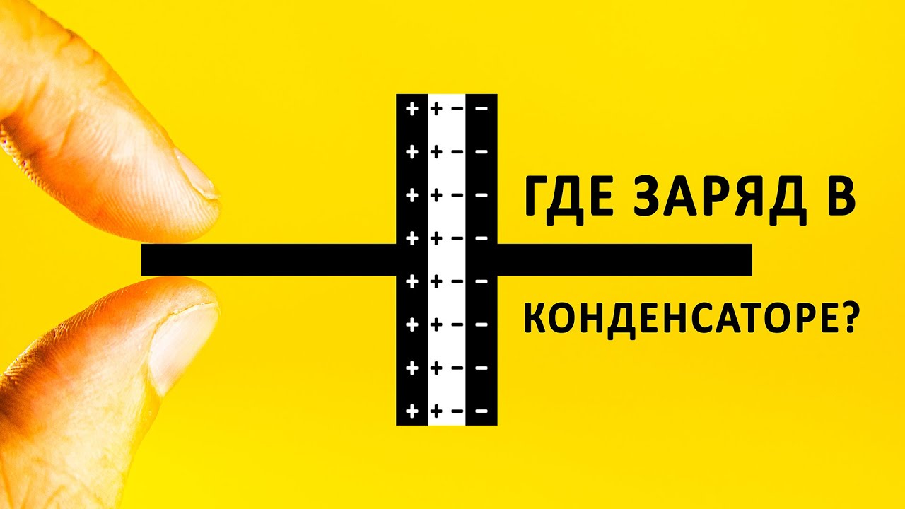 На обкладках или на диэлектрике? Выясняем где накапливается заряд в КОНДЕНС?