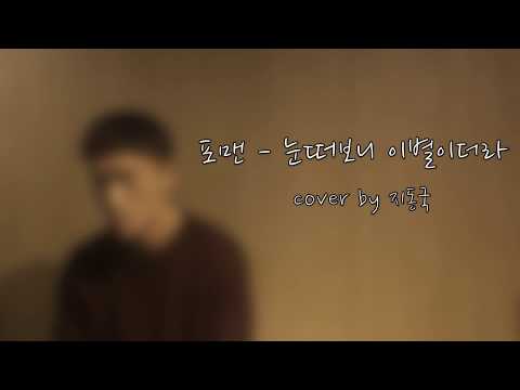 [커버]4MEN(포맨)_눈떠보니 이별이더라(Cover by 지동국)