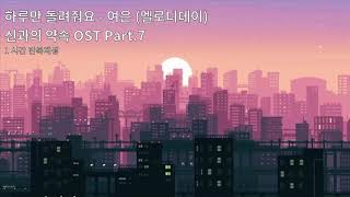 1시간듣기/1HOUR LOOP/OST | 하루만 돌려줘요 - 여은 (멜로디데이) | 신과의 약속 OST Part.7