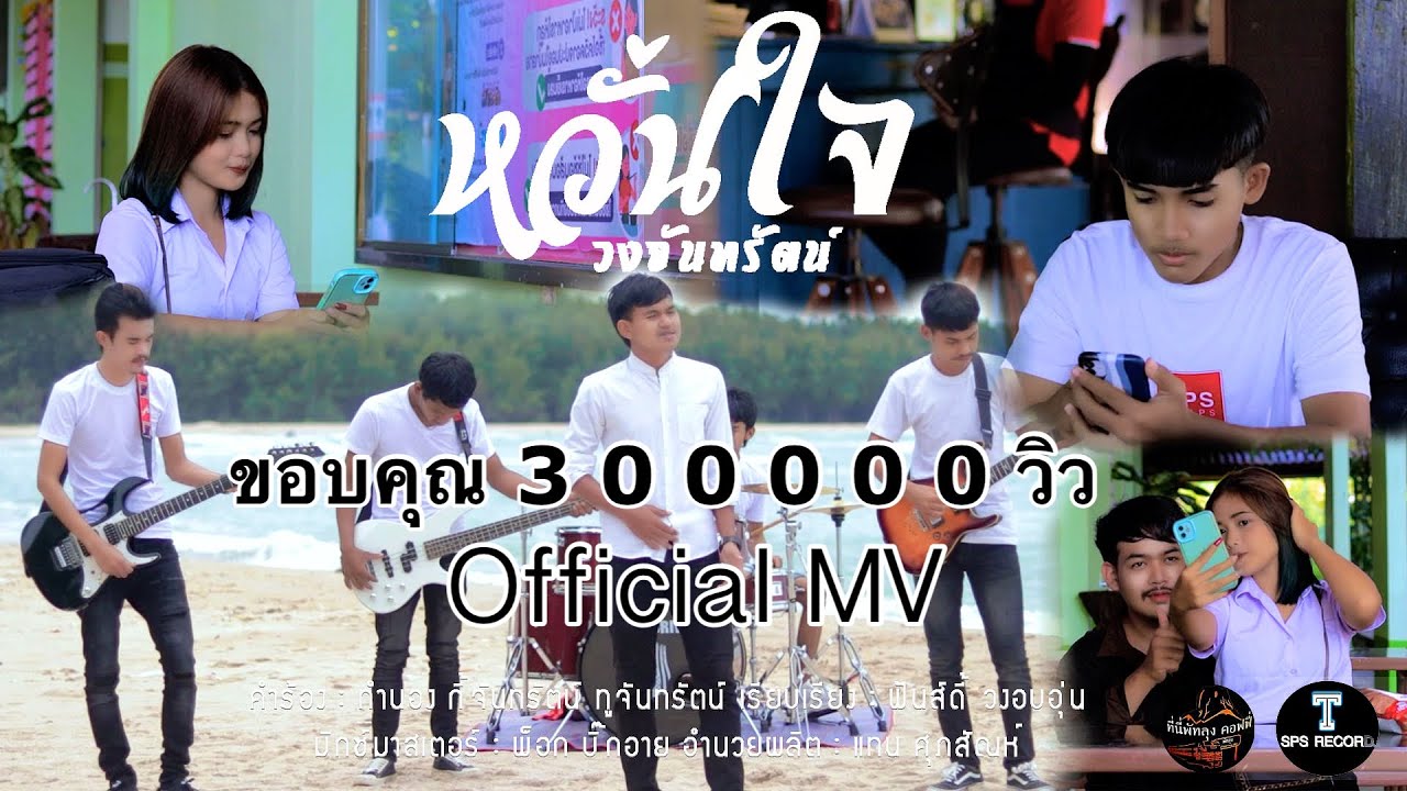 เนื้อเพลง หวั่นใจ วงจันทรัตน์