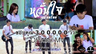 หวั่นใจ วงจันทรัตน์