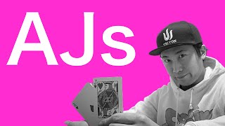 【爆益】大金を稼げる優秀なハンド「AJs」の基本戦略をこっそり教えます。【ハンド別戦略】