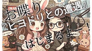 【ラジオ・眠れない夜は。】ep3 『セミ』『ヒヨドリとの遭遇』雑談。